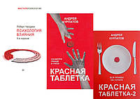 Комплект из 3-х книг: "Красная таблетка" + "Красная таблетка-2" + "Психология влияния"