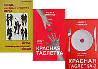 Комплект из 3-х книг: "Красная таблетка" + "Красная таблетка-2" + "Люди, которые играют в игры..."