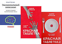 Комплект из 3-х книг: "Красная таблетка" + "Красная таблетка-2" + "Эмоциональный интеллект"