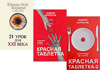 Комплект из 3-х книг: "Красная таблетка" + "Красная таблетка-2" +"21 урок для XXI (21) века"