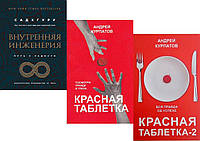 Комплект из 3-х книг: "Красная таблетка" + "Красная таблетка-2" + "Внутренняя инженерия". Мягкий переплет