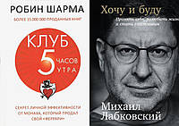 Комплект из 2-х книг: "Хочу и буду + "Клуб 5 часов утра". Мягкий переплет