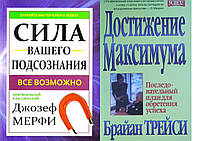 Комплект книг "Достижение максимума" - автор Брайан Трейси + "Сила вашего подсознания" - автор Джозеф Мерфи