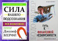 Комплект книг "Шлях до фінансової незалежності - Бодо Шелер" + "Сила вашого підсвідомості" - Джозеф Мерфі