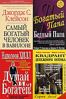 Комплект 4 книги: "Богатый папа..."+ "Квадрант денежн. потока" + "Самый богатый..." + "Думай и богатей"