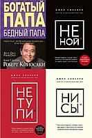 Комплект из 4-х книг: "Не ной" + "Ни сы" + "Не тупи" + "Богатый папа, бедный папа". Мягкий переплет