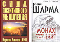 Комплект книг: "Сила позитивного мислення". Вінсент Піл + Монах, який продав свій..." Робін Шарма