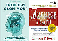 Комплект книг: "Полюби свой мозг" Амен Дэниэл.. + "7 навыков высокоэффективных людей" Стивен Кови