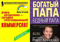 Комплект книг: "Вчера неудачник - сегодня преуспевающий..." + "Богатый папа, бедный папа". Мягкий переплет