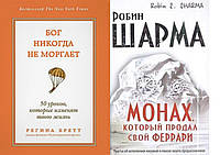 Комплект книг: "Бог никогда не моргает" Регина Бретт + Монах, который продал свой..." Робин Шарма