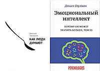 Комплект книг: "Как люди думают" Дмитрий Чернышев + "Эмоциональный интеллект" Дэниел Гоулман. Тверд.перепл