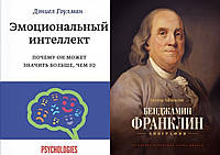 Комплект книг: "Эмоциональный интеллект" Дэниел Гоулман + "Бенджамин Франклин" Уолтер Айзексон. Тверд переплет