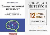 Комплект книг: "Эмоциональный интеллект" Дэниел Гоулман + "12 правил жизни" Джордан Питерсон. Твердый переплет