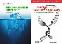 Комплект книг: "Эмоциональный интеллект в бизнесе" + "Никогда не ешьте в одиночку". Твердый переплет