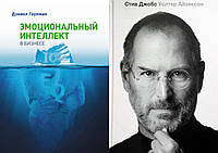 Комплект книг: "Эмоциональный интеллект в бизнесе" + "Стив Джобс" Уолтер Айзексон. Твердый переплет