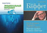 Комплект книг: "Эмоциональный интеллект" + "Уоррен Баффет: Как 5 долларов превратить в 50 млрд". Твер переплет