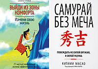 Комплект книг: "Выйди из зоны комфорта. Измени свою жизнь" + "Самурай без меча". Твердый переплет