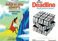 Комплект книг: "Выйди из зоны комфорта" + "Deadline. Роман об управлении проектами". Твердый переплет