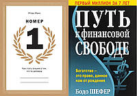 Комплект книг: "Номер 1" Игорь Манн + "Путь к финансовой свободе". Твердый переплет