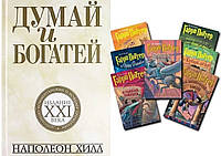 Комплект книг: "Думай и богатей: издание XXI века" + "Гарри Поттер" Комплект из всех 7 книг. Твердый переплет