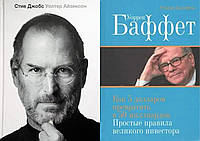 Комплект книг: "Стив Джобс" + "Уоррен Баффет: Как 5 долларов превратить в 50 миллиардов". Твердый переплет