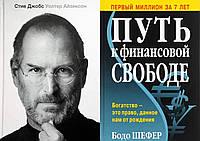 Комплект книг: "Стив Джобс" Уолтер Айзексон + "Путь к финансовой свободе" Бодо Шефер. Твердый переплет