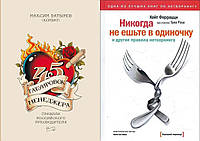 Комплект книг: "45 татуировок менеджера" + "Никогда не ешьте в одиночку". Твердый переплет