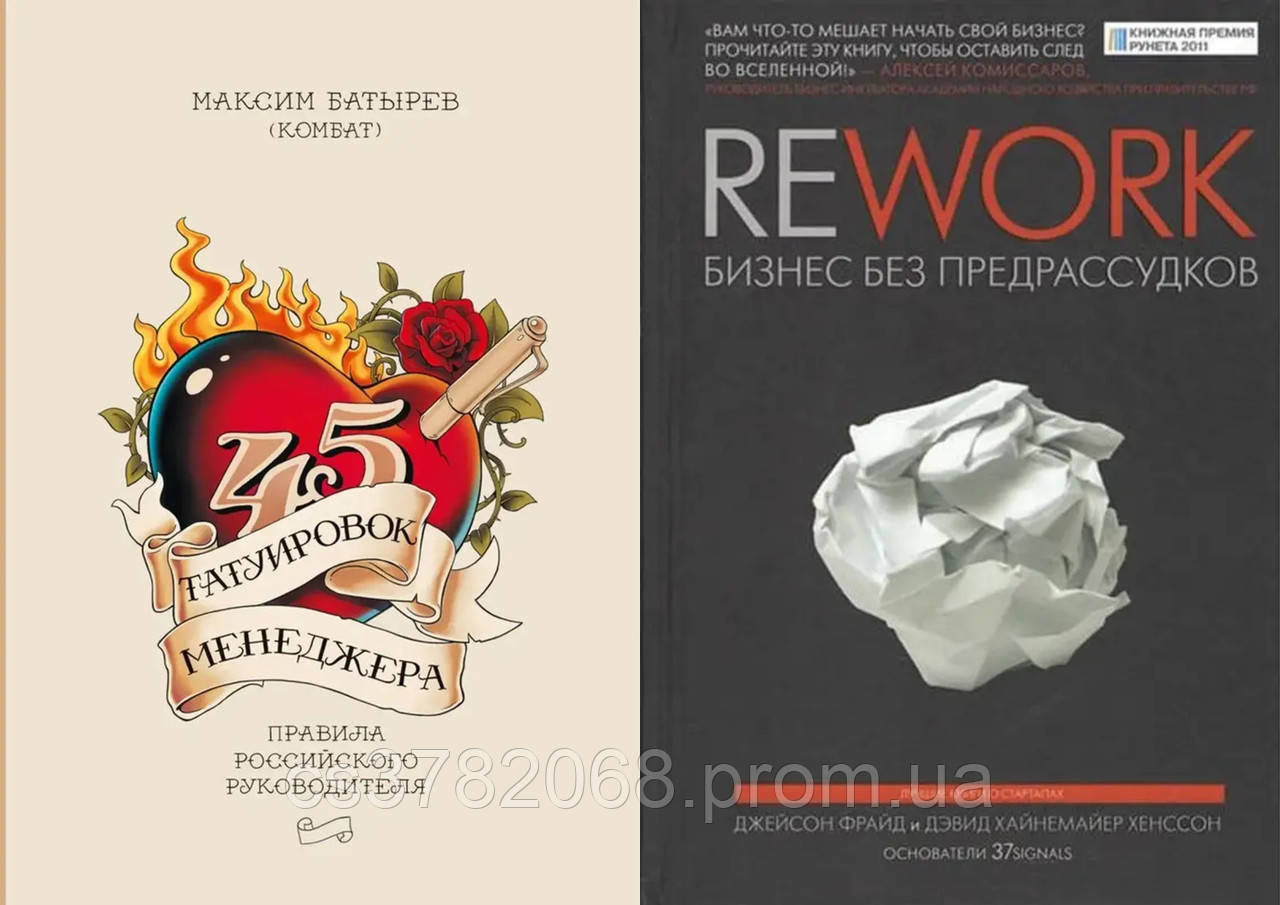 Комплект книг: "45 татуировок менеджера" + "Rework. Бизнес без предрассудков". Твердый переплет - фото 1 - id-p1753251589