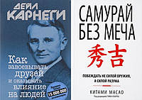 Комплект книг: "Как завоевывать друзей" + "Самурай без меча". Твердый переплет