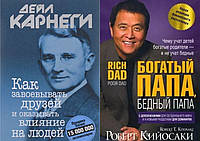 Комплект книг: "Как завоевывать друзей" + "Богатый папа, бедный папа". Твердый переплет