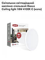 Светильник светодиодный настенно-потолочный Maxus Ceiling light 18W 4100K C (коло);накладний світильник; 1-MCL