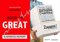Комплект книг:"От хорошего к великому"+"Доставляя счастье.От нуля до миллиарда Zappos".Твердый переплет