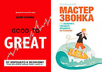 Комплект книг: "От хорошего к великому" + "Мастер звонка". Твердый переплет