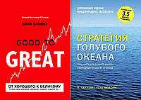 Комплект книг: "От хорошего к великому" + "Стратегия голубого океана". Твердый переплет