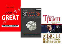 Комплект книг:"От хорошего к великому"+"Rework.Бизнес без предрассудков"+"Мысли по-крупному". Твердый переплет