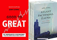 Комплект книг: "От хорошего к великому" + 3 книги "Атлант расправил плечи". Твердый переплет