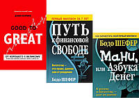 Комплект книг:"От хорошего к великому"+"Путь к финансовой свободе"+"Мани или азбука денег". Твердый переплет
