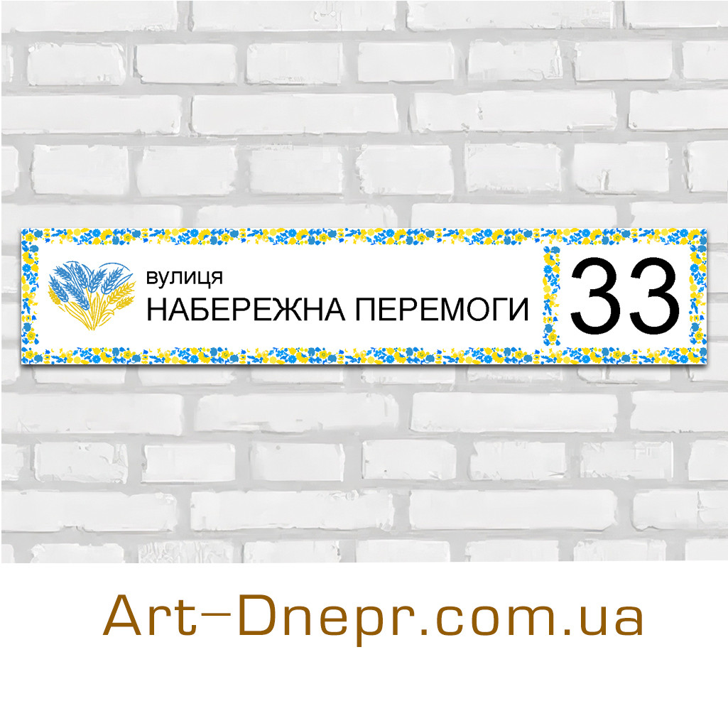 Адресна табличка. 100х500мм. 10 років гарантії.