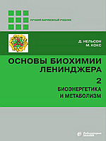 Основы биохимии Ленинджера, том 2. Биоэнергетика и метаболизм | Д. Нельсон, М. Кокс