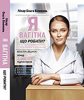 Я вагітна, що робити? | Ольга Бєлоконь