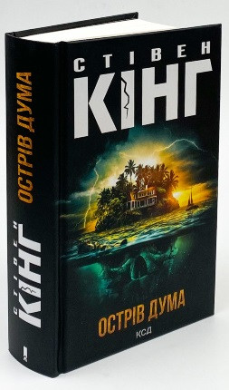 Стівен Кінг "Острів Дума" (тверда обкладинка), фото 1
