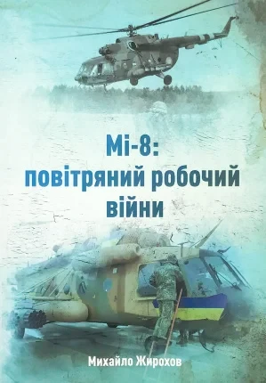 Михайло Жирохов "Мі-8: повітряний робочий війни"
