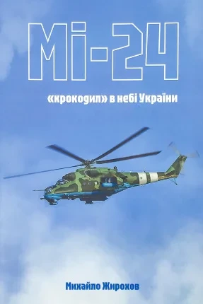 Михайло Жирохов "Мі-24: "крокодил" в небі України", фото 1