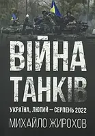 Михайло Жирохов "Війна танків. Україна, лютий-серпень 2022"