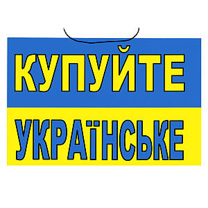 Табличка "Купуйте Українське" 14х21 см