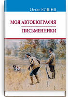 Остап Вишня "Моя автобіографія. Письменники"