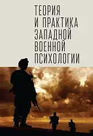 Теория и практика западной военной психологии. Психотерапия стрессовых расстройств