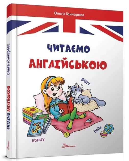 Ольга Гончарова "Читаємо англійською", фото 1