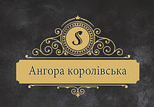 Ангора Королівська