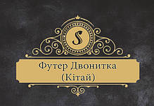 Двонитка (Китай)